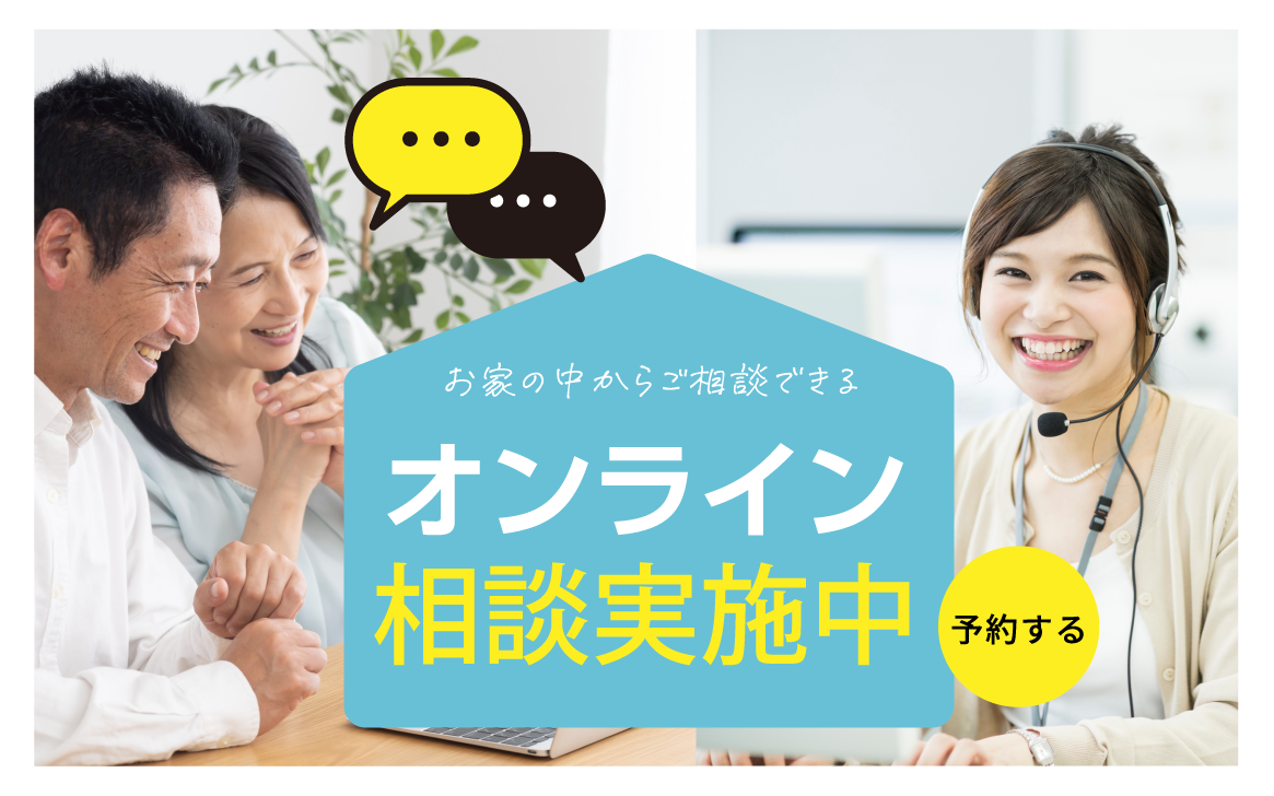オンライン相談実施中