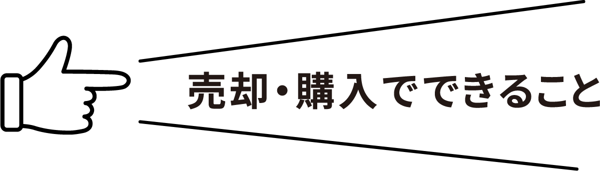 売却・購入でできること