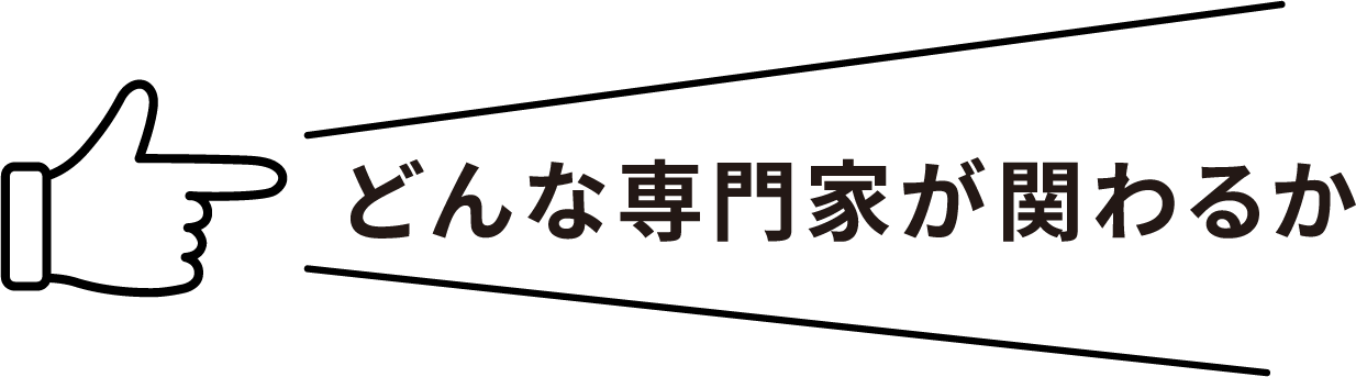 どんな専門家が関わるか